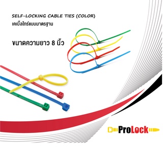 ProLock เคเบิ้ลไทร์แบบสี 8 นิ้ว (สีแดง, สีเหลือง, สีเขียว, และสีฟ้า) บรรจุ 50 ชิ้น/ ถุง  และ 100 ชิ้น / ถุง