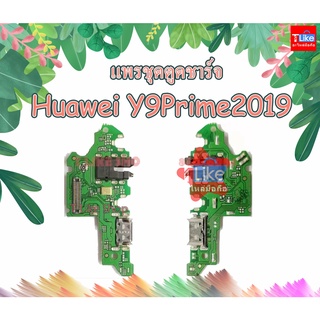 แพรชุดตูดชาร์จ Huawei Y9 Prime แพรชาร์จ Huawei Y9Prime แพรตูดชาร์จ Y9Prime USBy9prime