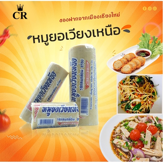 หมูยอเวียงเหนือ หมูยอ หมูยอหมูล้วน เจ้าอร่อยของเชียงใหม่ เนื้อเน้นๆ รสกลมกล่อม ใหม่สด ทุกวัน