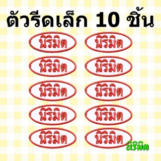 🌈ตัวรีดป้ายชื่อขนาดเล็ก 10 ชิ้น - วงรี ป้ายชื่อรีด ป้ายชื่อเด็ก ป้ายชื่อนุบาล นิริมิต แจ้งชื่อทางแชท