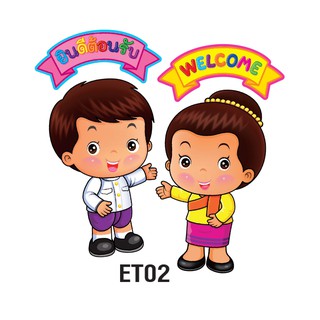 ชุดจัดบอร์ด Welcome การ์ตูนเด็กชาย-หญิง #ET002 ชุดตกแต่งห้องเรียน (บรรจุ2ชิ้น)