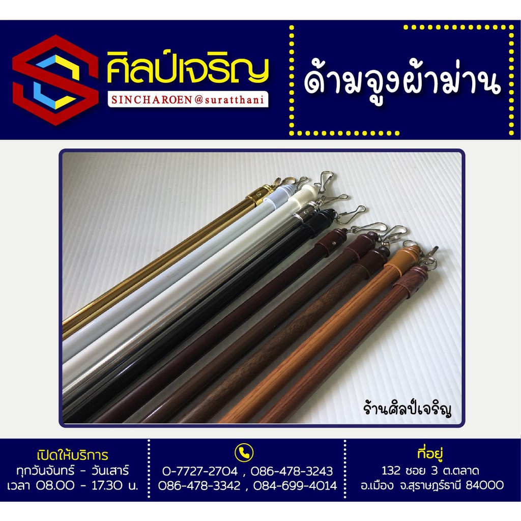 ด้ามจูงผ้าม่าน  ราวผ้าม่านไม้สัก หลากหลายขนาด