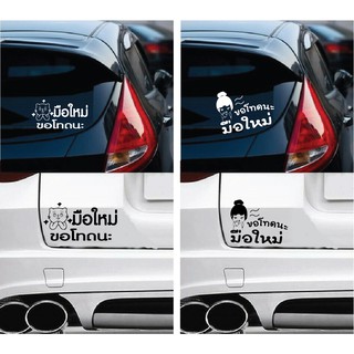 สติ๊กเกอร์ PVC ป้าย ติดรถ มือใหม่หัดขับ หัดขับรถ Sticker สติ้กเกอร์กันน้ำ สติกเกอร์pvc ติด กระจก รถ รถยนต์ (ชุดที่B)