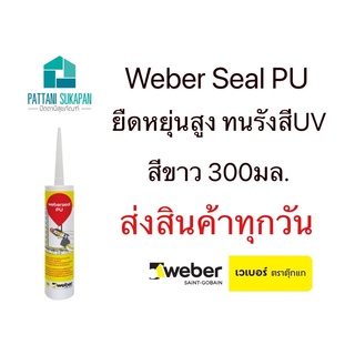 Weber เวเบอร์ซีลพียู สีขาว Weberseal PU