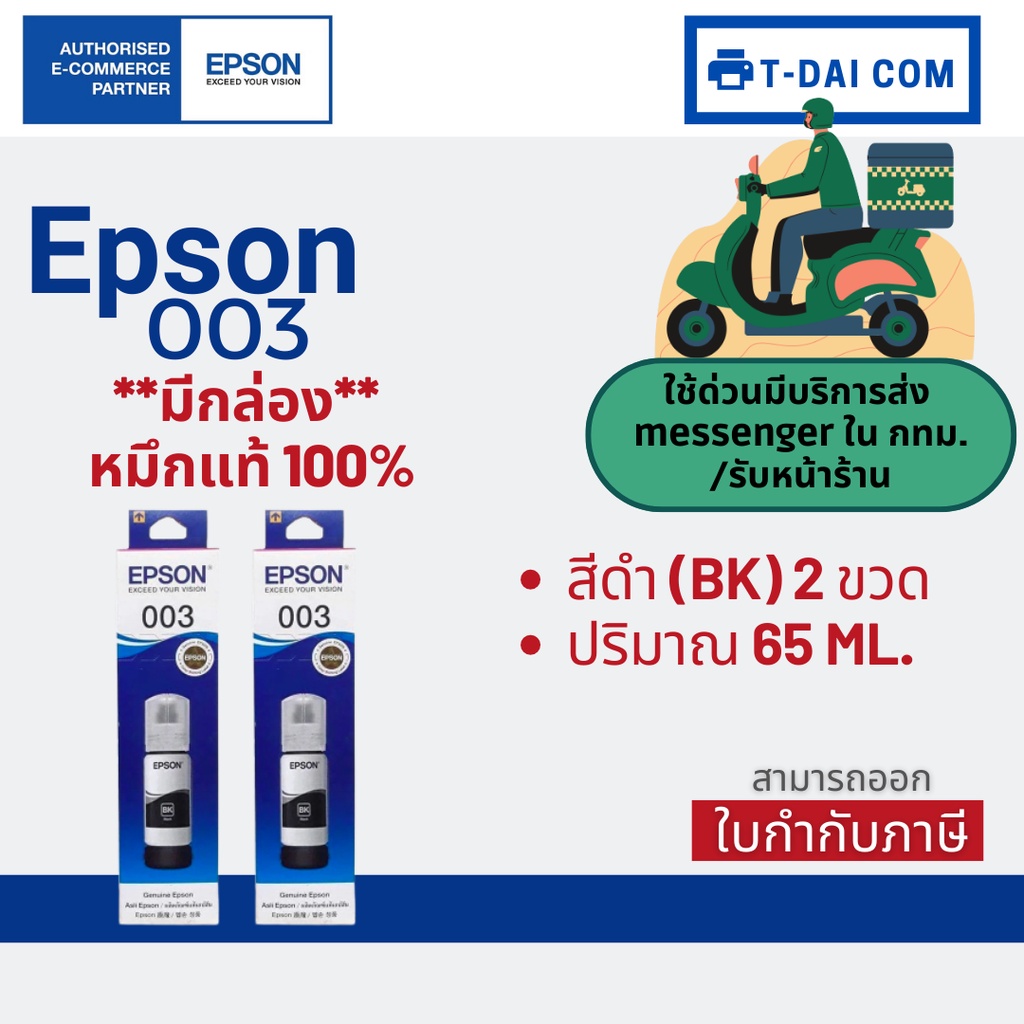 Epson 003 หมึกแท้ 100% สีดำล้วน มีกล่อง ใช้กับเครื่องปริ้นรุ่น Epson L3110/L3150/L3210/L3250