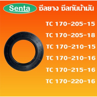 TC170-205-15 TC170-205-18 TC170-210-15 TC170-210-16 TC170-215-16 TC170-220-16 ออยซีล ซีลยาง ซีลกันน้ำมัน Oil seal