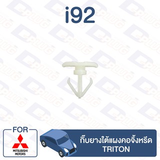 กิ๊บล็อค กิ๊บยางใต้แผงคอจิ้งหรีด MITSUBISHI Triton【i92】