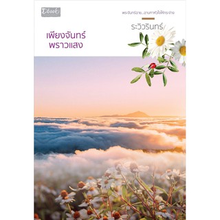 เพียงจันทร์พราวแสง / ระวิวรินทร์  หนังสือใหม่
