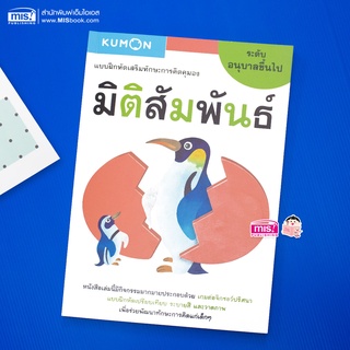 MISBOOK หนังสือแบบฝึกหัดเสริมทักษะการคิด : มิติสัมพันธ์ ระดับอนุบาลขึ้นไป (Kumon)