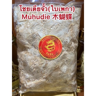 โชยเตียจั้ว(ใบเพกา) Muhudie 木蝴蝶ใบผีเสื้อ ใบเพกา ฝักเพกา ลิ้นฟ้า โชยเตียจั้ว เพกา