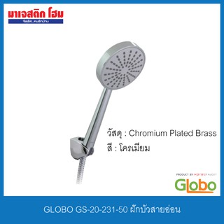 GLOBO GS-20-231-50 ฝักบัวสายอ่อน