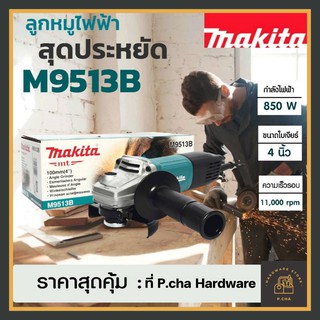 [พร้อมส่ง🚚] เครื่องเจียร 4 นิ้ว รุ่น M9513B Makita สวิทท้าย