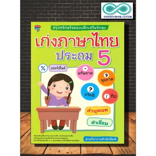 หนังสือ สรุปหลักพร้อมแบบฝึกเสริมทักษะ เก่งภาษาไทย ประถม 5 (Infinitybook Center)