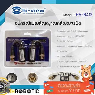 อุปกรณ์แปลงสัญญาณกล้องวงจรปิดระบบ AHD/CVI/TVI Hi-View รุ่น HV-B412