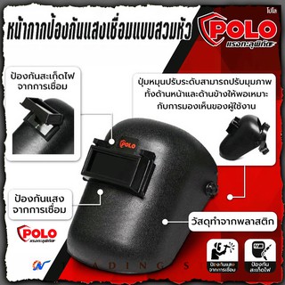 POLO หน้ากากเชื่อม ป้องกันแสงเชื่อม แบบสวมหัว มาตราฐานอุตสาหกรรม Industrial Grade Welding Helmet รุ่นธรรมดาทั่วไป