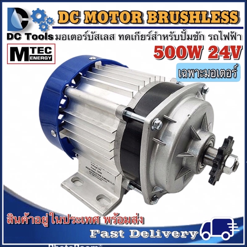 MTEC มอเตอร์ บัสเลส เกียร์ทด DC 24V 500W (BLDC) (เฉพาะมอเตอร์) DC Motor brushless สำหรับรถไฟฟ้าและปั้มชักฯลฯ