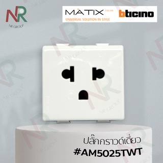 Bticino ปลั๊กกราวด์เดี่ยว/ ปลั๊ก3ขา #AM5025TWT (MATIX)