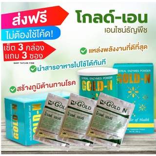 ส่งฟรีไม่ใช้โค้ต #GOLD-Enzyme#โกล-เอนไซน์#PGP/แท้​100% เซ็ต​ 3 กล่อง แถม 3 ซอง 250 กรัม/่กป. /หมดอายุ7/67