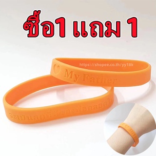 ( ซื้อ1 แถม 1) ( 4ชิ้น 100 บาท) ริสแบนด์ ซิลิโคนแท้100% รักพ่อ