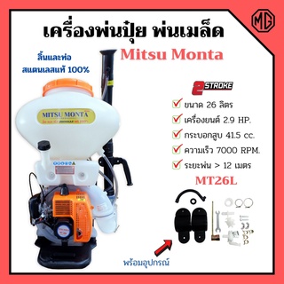 เครื่องพ่นปุ๋ย พ่นเมล็ดพันธุ์ 2 จังหวะ Mitsu Monta รุ่น MT26L ขนาด 26 ลิตร ลิ้นและท่อ สแตนเลสแท้💯