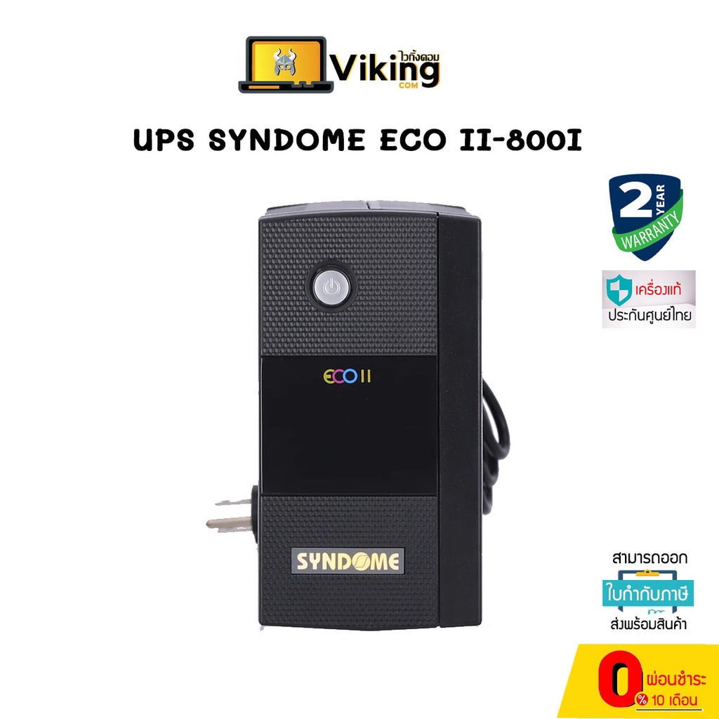 UPS (เครื่องสำรองไฟ) SYNDOME ECO II-800I