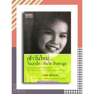 เช้าวันใหม่... ในเงามืด : พิมใจ อินทะมูล โดย อรสม สุทธิสาคร