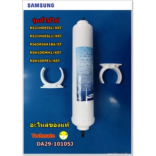 อะไหล่ของแท้ที่กรองน้ำ/ฟิลเตอร์ตู้เย็นซัมซุง/FILTER-WATER/SAMSUNG/DA29-10105J