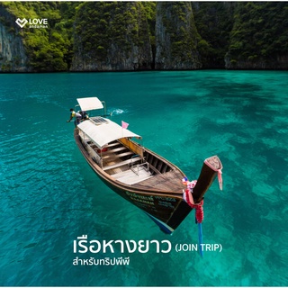 ราคา[E voucher] เรือหางยาว (Join Trip) สำหรับทริป เกาะพีพี-อ่าวมาหยา-ปิเละลากูน-เกาะไผ่ Love Andaman