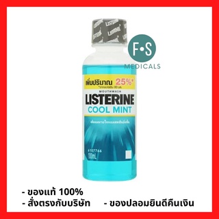 ล๊อตใหม่!! LISTERINE COOL MINT 100 ml. ลิสเตอรีน คูลมิ้นท์ น้ำยาบ้วนปาก 100 มล. (1 ขวด) (P-897)