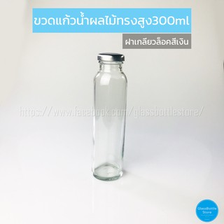 ขวดแก้ว น้ำผลไม้(ทรงสูง) 300ml ฝาเกลียวล็อคสีเงิน