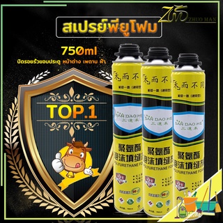 สเปรย์โฟม pu โฟม สเปรย์โฟมอุดรอยรั่ว 750ml โฟมอุดรอยรั่ว สำหรับอุดรูรั่ว รอยต่อหลังคา ผนังแตกร้าว รอยรั่วซึม ขอบประตู หน้าต่างวงกบ และรอยต่างๆ