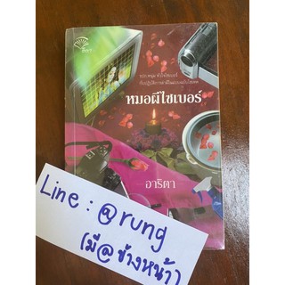 หมอผีไซเบอร์ นิยาย อาริตา