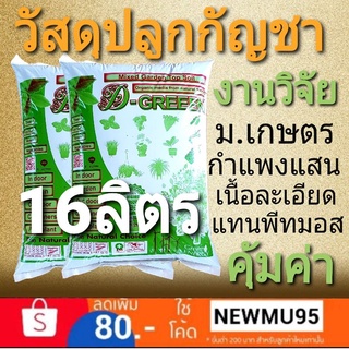 วัสดุปลูกกัญชาหรือใช้เพาะเมล็ดแทนพีทมอส (2กระสอบ) งานวิจัย ม.เกษตร กำแพงแสน