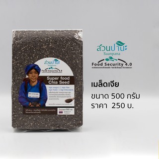 เมล็ดเจีย (Chia seed) 500 g.