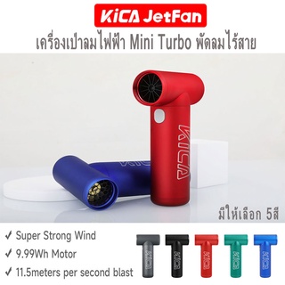 พัดลมเทอร์โบขนาดพกพา KiCA JetFan KC1 ของแท้100% (รับประกัน 1ปี)