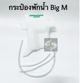 กระป๋องพักน้ำ Nissan Big M พร้อมสาย