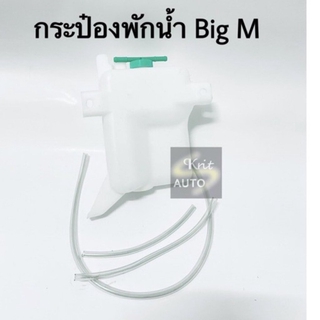 กระป๋องพักน้ำ Nissan Big M พร้อมสาย