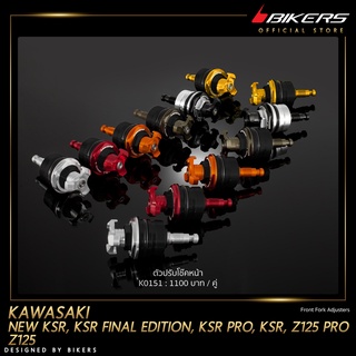 ตัวปรับโช๊คหน้า - K0151