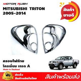 ครอบไฟท้าย  โครเมียม MITSUBISHI  TRITON /L200  2005-2014 ชุดแต่งโครเมียม ชุดแต่งรถเฉพาะรุ่น