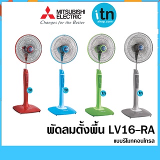 พัดลมตั้งพื้น LV16-RA  รีโมท  ใบพัด 16 นิ้ว รุ่นใหม่ ปี 2021