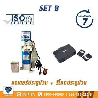 SET B มอเตอร์ประตูม้วน 300 kg + รีโมทประตูม้วน