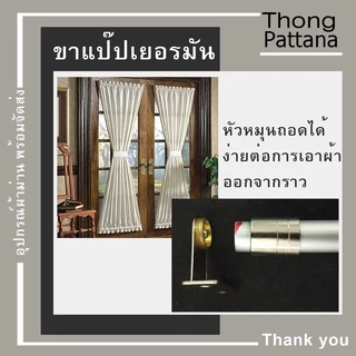 ขาจับราวม่าน ตัวยึดราวม่าน ขาเยอรมัน ขารับราวกลม อุปกรณ์รางม่าน