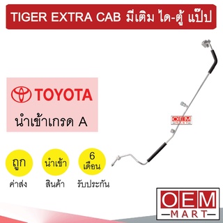 ท่อแอร์ โตโยต้า ไทเกดร์ EXTRA CAB ได-ตู้ มีที่เติม แป๊ป สายแอร์ สายแป๊ป ท่อน้ำยาแอร์ TIGER EXTRA KT34 1051-P2 989