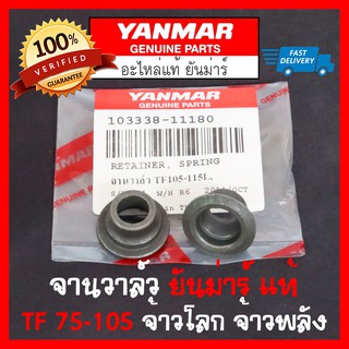 จานวาล์ว ยันม่าร์ แท้ TF75-85 TF105-115 Yanmar จ้าวโลก จ้าวพลัง (ต่อชิ้น)