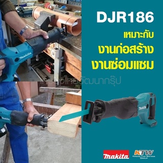 MAKITA DJR186Z เครื่องเลื่อยชัก 18V (เครื่องเปล่า ไม่รวมชุดแบต) งานเร็ว คุณภาพเจ๋งต้องเครื่องเลื่อยชัก18 โวลต์