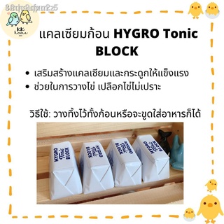 3mhaufxm_5แคลเซียมแบบก้อน​ แคลเซียมนก​ Hygro Tonic Block อาหารเสริมนก