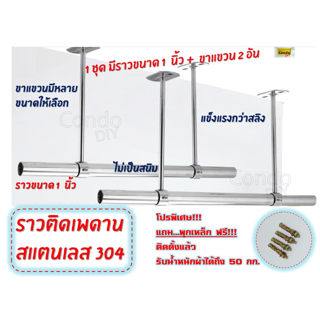 ราวตากผ้าเพดาน สแตนเลส ยาว100-150cm  ขารับ ยาว20-100cm เลือกแท่งราวและขารับ แข็งแรง ประหยัดพื้นที่  หรือแขวนต้นไม้
