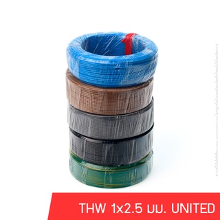 สาย IEC 01 (THW) 1x2.5 มม. UNITED