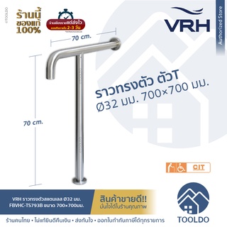 VRH ราวจับกันลื่น ตัวที สเตนเลส Ø32 BVHC-TS793B ห้องน้ำ ตั้งพื้น ราวผู้สูงอายุ คนพิการ พยุง ทรงตัว T-SHAPED GRAB BAR