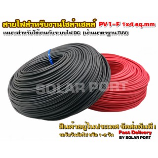 สายไฟสำหรับงานโซล่าเซลล์ (ราคาโปรโมชั่น) มาตรฐาน TUV PV1-F 1x4 sq.mm (**ราคาต่อเมตร)(**ขั้นต่ำ3เมตร)